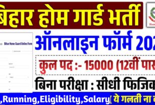 Bihar home guard 2025