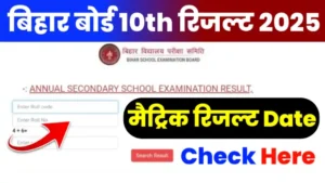 bseb 10th result 2025