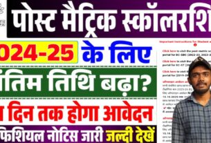 post matric scholarship 2025 last date